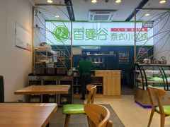 -香漫谷泰式小火锅(巴南万达店)