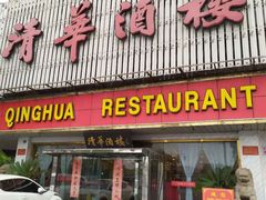 门面-清华酒楼(盘门店)