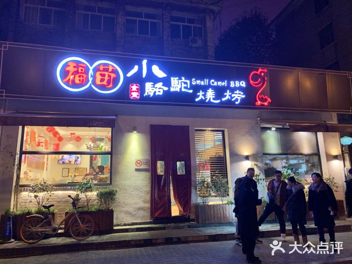 福苗小骆驼烧烤(曲江店)门面图片