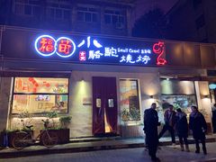 门面-福苗小骆驼烧烤(曲江店)