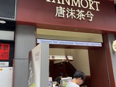 -唐沫茶兮(仓山万达金街店)