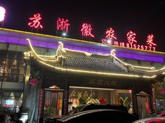 -苏浙徽·农家大院(开发区星湖101店)