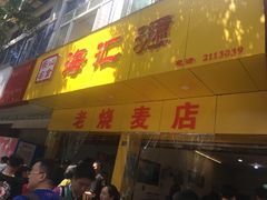 门面-海汇源老烧麦店(东大街总店)