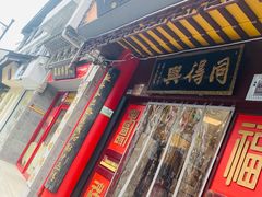 门面-同得兴 Since·1995 传统苏式面馆(十全街店)