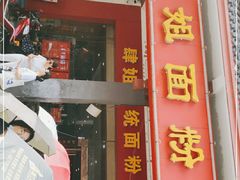 门面-肆姐面粉馆(坡子街店)
