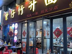 -曾仔竹升面