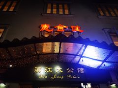 门面-惠食佳(滨江大公馆店)