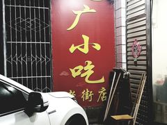 -赵广小吃(油榨湾店)