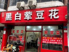 -黑白荤豆花(双凤路店)