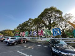 -宁波野生动物园