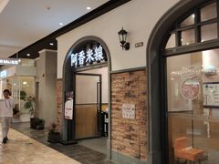 门面-阿香米线(北京大兴凯德MALL店)