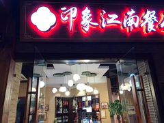-印象江南(东栅店)