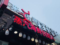 -船梆煮•蒸汽海鲜·生腌干蒸(五四广场店)