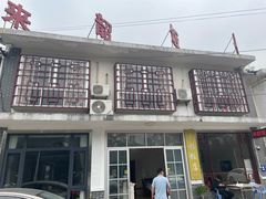 -来韶饭店
