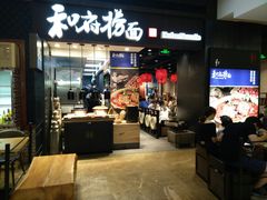 门面-和府捞面(天河领展广场店)