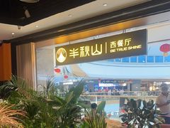 -半秋山西餐厅(巴南万达广场店)