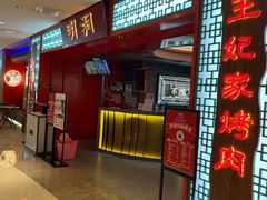 -明洞王妃家烤肉(苏州中心星悦汇店)