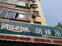 -逍遥老杨家胡辣汤(纱厂北路店)