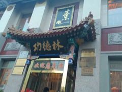 门面-功德林素菜饭庄(前门店)