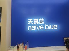 -天真蓝照相馆(五角场百联又一城店)