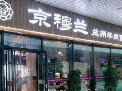 -京穆兰兰州牛肉面·清真(中川机场店)