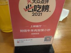 -刘信牛羊肉小炒泡馍(回民街店)