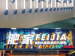 -肥家大排档(天河体育西店)