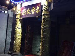 -李雪火锅食府(宽窄巷子总店)