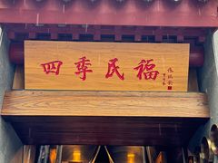 -四季民福烤鸭店(故宫店)