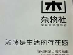 -九木杂物社(东方宝泰店)