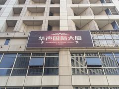 -华声国际大厦