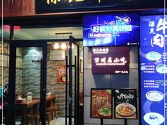 门面-保儿牛肉面(万象城店)
