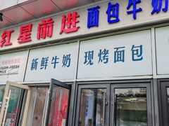 -红星前进面包牛奶公司(五道口购物中心店)