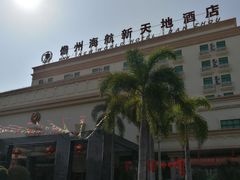 -海航新天地酒店(儋州那大中兴大街店)