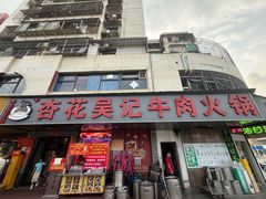 -杏花吴记牛肉火锅