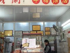 -义兰中糖饼店(大同路总店)