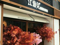 -江渔儿酸菜鱼(奥园广场金发购物中心店)