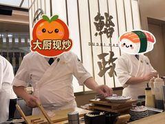 -鮨政·Omakase(港汇恒隆广场店)