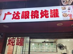 -广达眼镜炖罐(广达店)