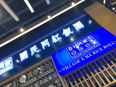 门面-眷村阿嬷(华润万象城店)