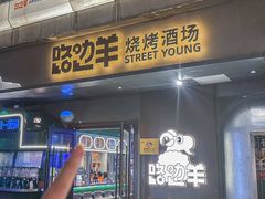 -路边羊烧烤酒场(宝带路店)
