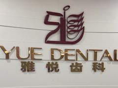 -雅悦齿科(顾村公园店)