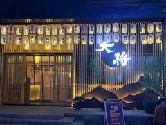 门面-大将料理餐厅(汇锦街店)