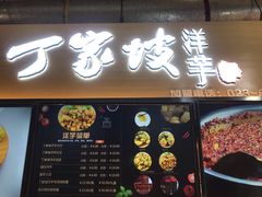 门面-周小亮丁家坡洋芋(全国总店)