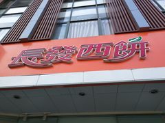 门面-长发西饼(道前店)