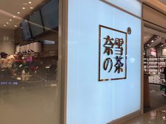 门面-奈雪的茶(大悦城店)