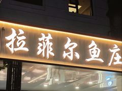 -清真·拉菲尔鱼庄(钟楼回民街店)