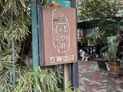 -豆舞咖啡(民乐路店)