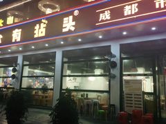 门面-有拈头成都市井火锅(柳市店)