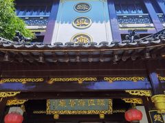 门面-绿波廊(豫园店)